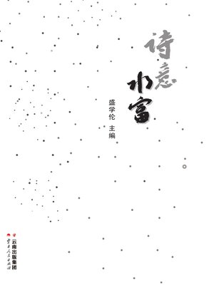 cover image of 诗意水富